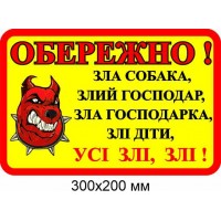 осторожно злой пес табличка 300х200 мм